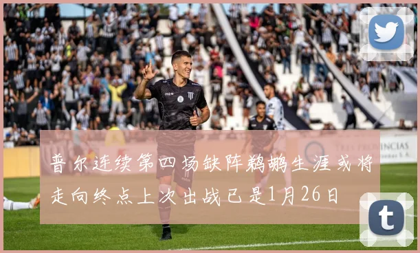 普尔连续第四场缺阵鹈鹕生涯或将走向终点上次出战已是1月26日