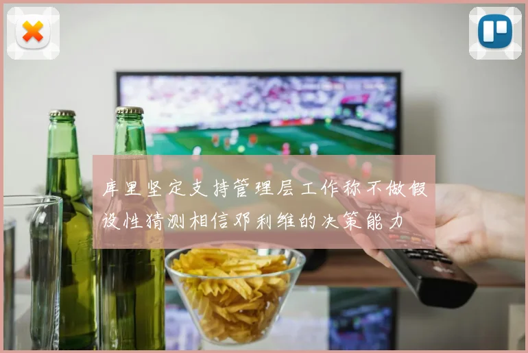 库里坚定支持管理层工作称不做假设性猜测相信邓利维的决策能力