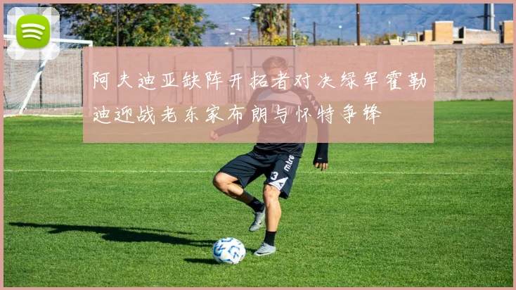 阿夫迪亚缺阵开拓者对决绿军霍勒迪迎战老东家布朗与怀特争锋