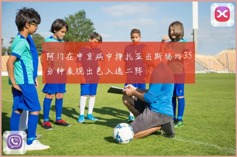 阿门在申京病中挣扎亚当斯场均35分钟表现出色入选二阵