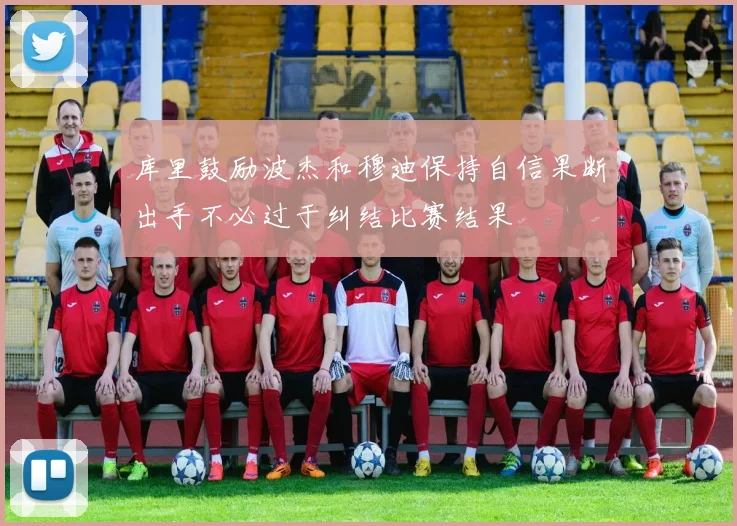 库里鼓励波杰和穆迪保持自信果断出手不必过于纠结比赛结果