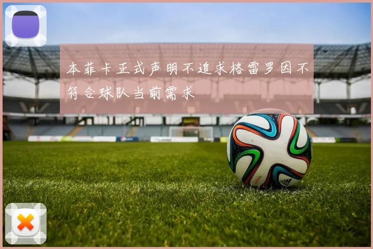本菲卡正式声明不追求格雷罗因不符合球队当前需求