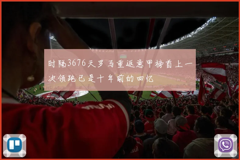 时隔3676天罗马重返意甲榜首上一次领跑已是十年前的回忆
