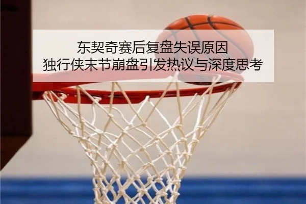 东契奇赛后复盘失误原因 独行侠末节崩盘引发热议与深度思考 - 18LUCKSPORTS