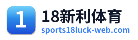 18新利体育